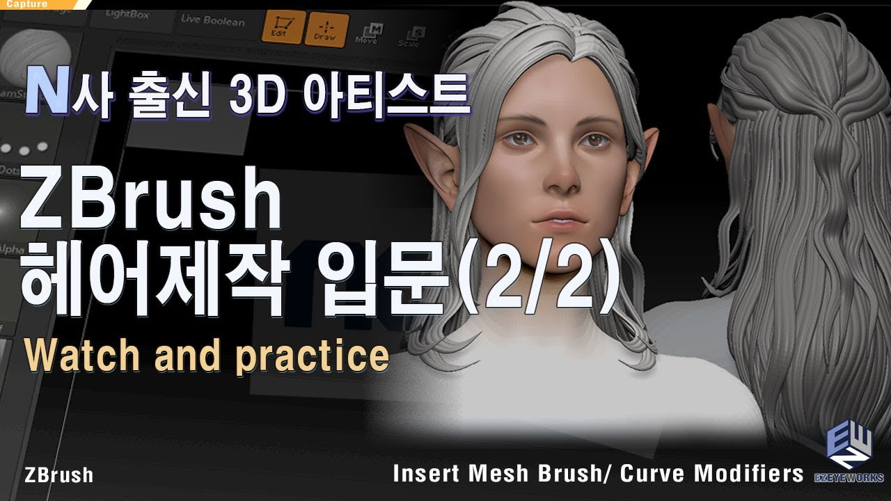 실무자가 알려주는 지브러쉬헤어제작!설명과 함께 쉽게 따라해보아요.