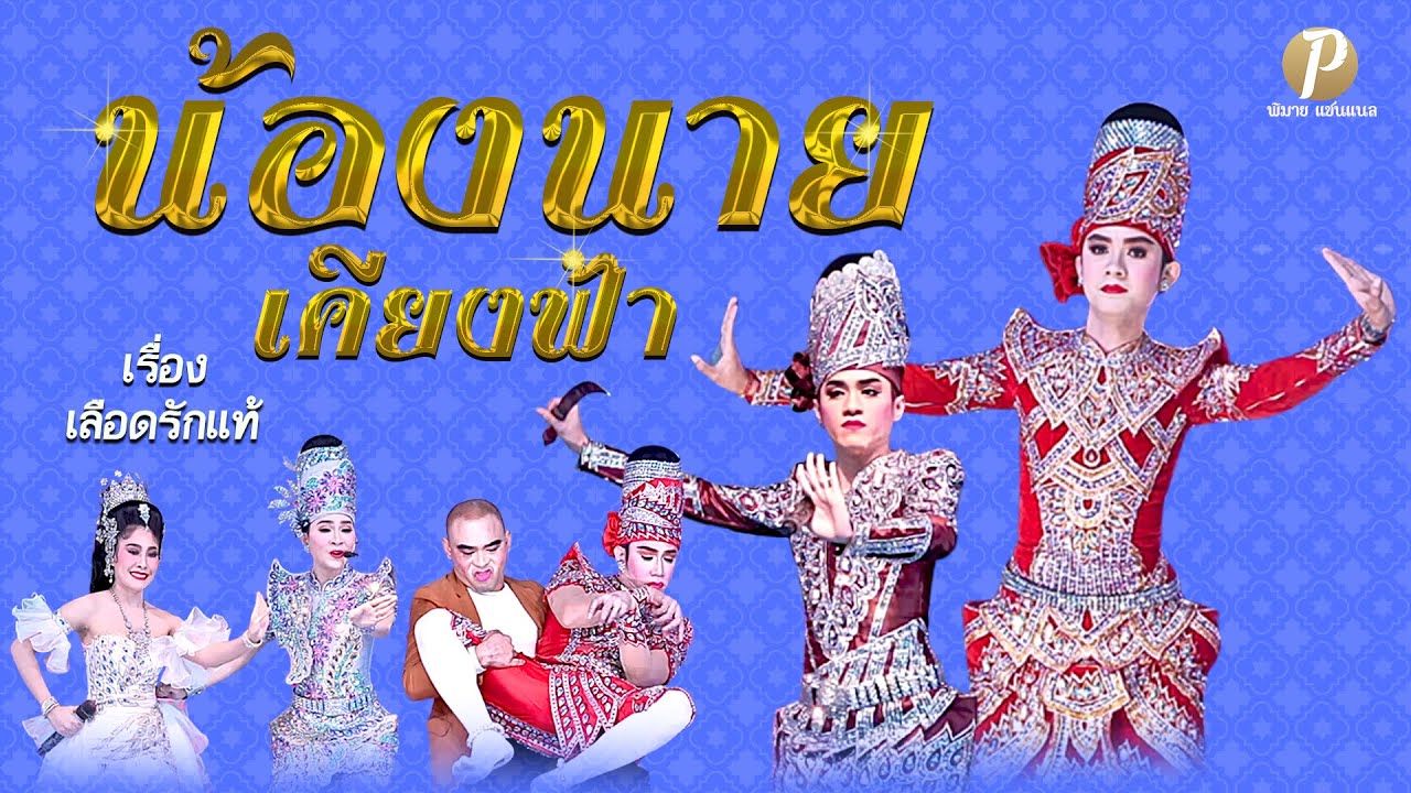 ลิเกบินได้ น้องนาย เคียงฟ้า เรื่อง เลือดรักแท้ (8 ก.พ. 68 แสดง ณ วัดวงษ์สวรรค์ วังน้อย อยุธยา)