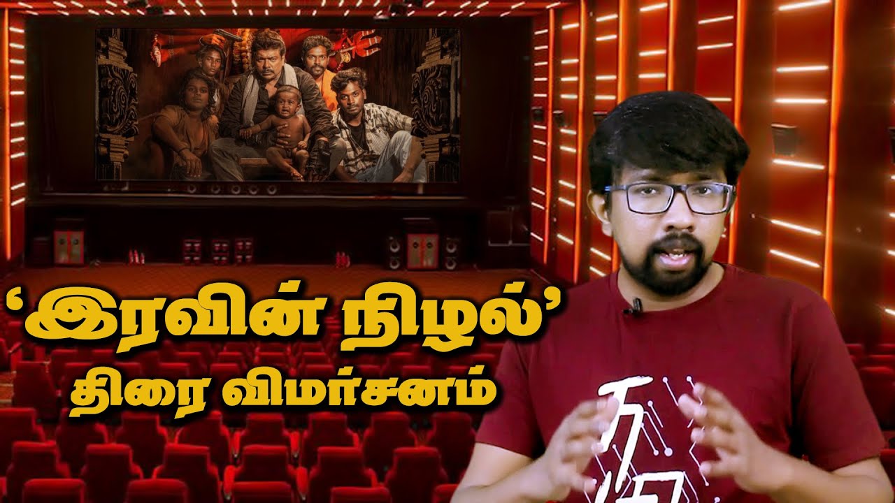 ​'இரவின் நிழல்' திரைப்பட விமர்சனம் - 'Iravin Nizhal' Movie Review | R.Parthiban, Brigida, A.R.Rahman
