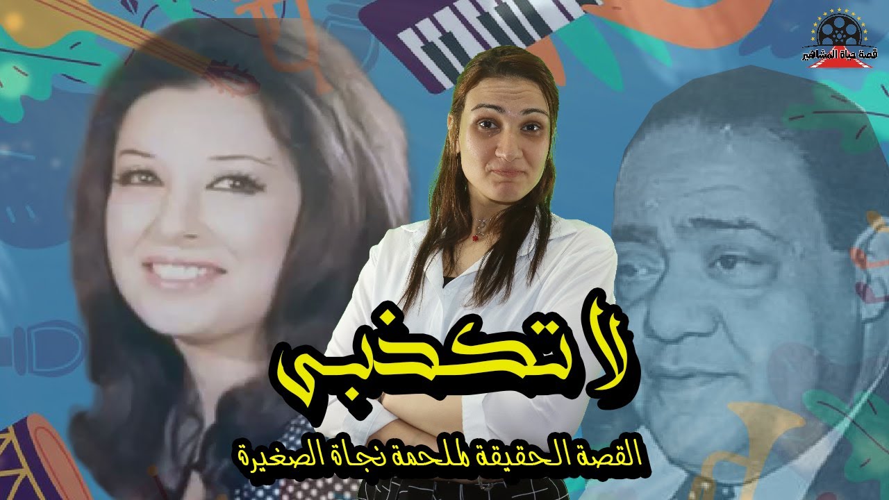 حكاية قصيدة لا تكذبى الحقيقية هل كتبها كامل الشناوى لنجاة و سر غضبها من مصطفي امين