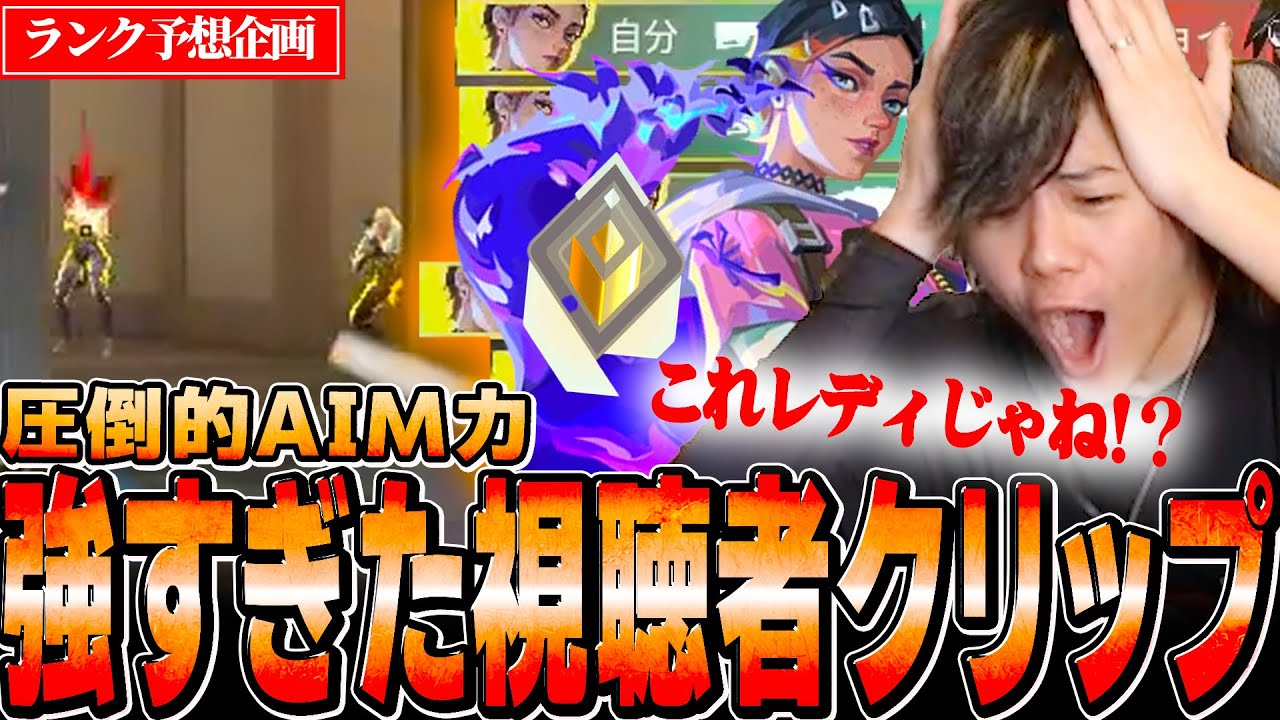 【Guess The Rank】視聴者の強すぎる1v5に魅了されてしまうみっちー【VALORANT/ヴァロラント】