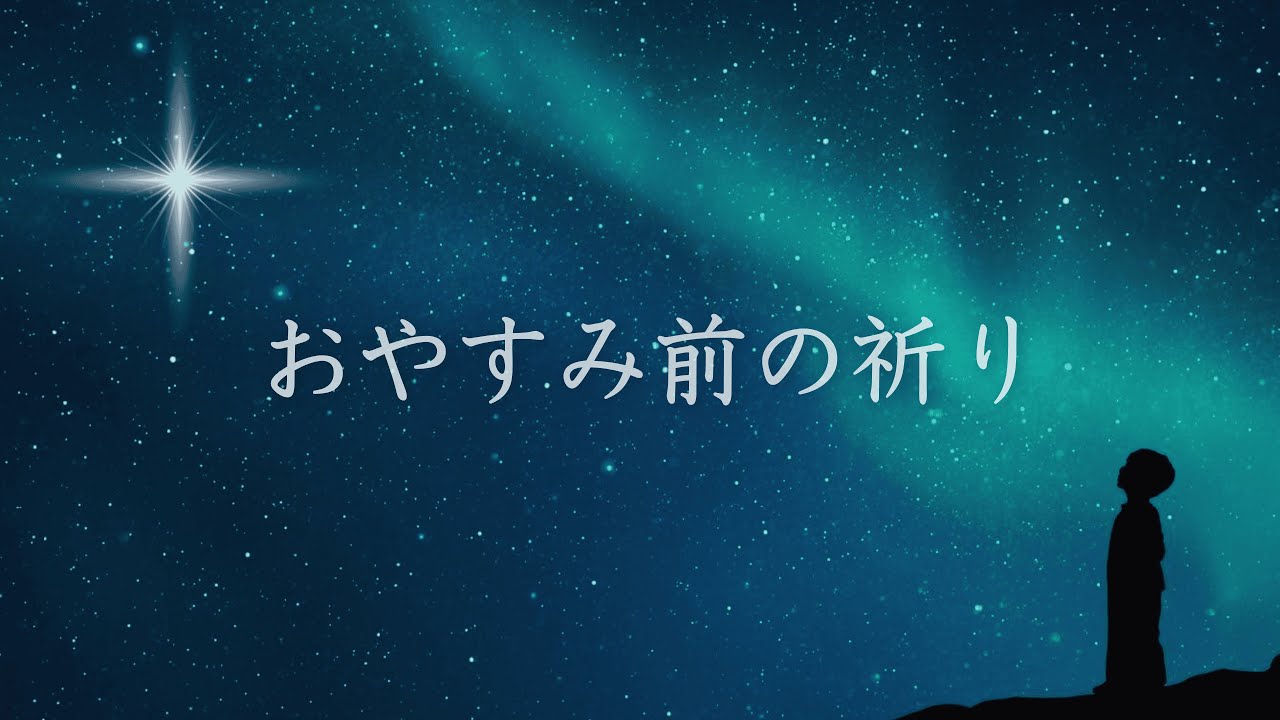 おやすみ前の祈り（意識の究明）少年ver.