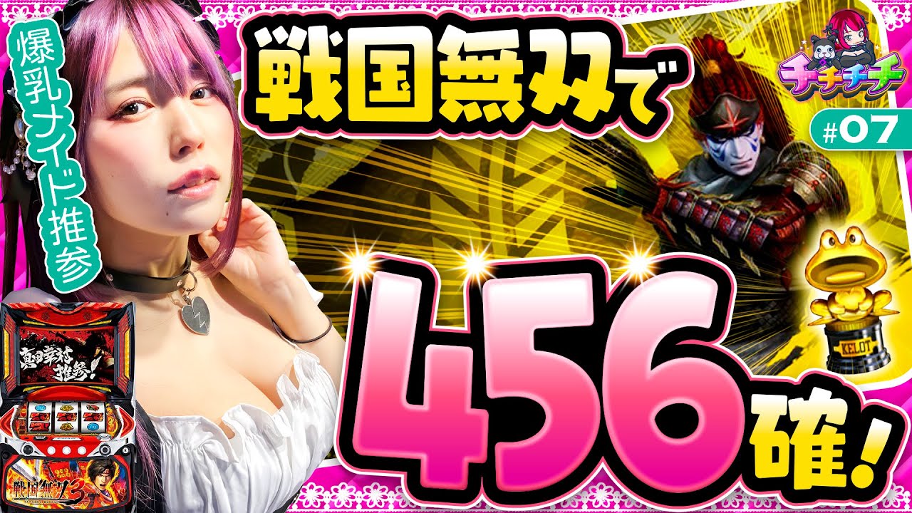 【パチスロ戦国無双3の金トロ出現で大波乱!?】チチチチ 第7回《橘アンジュ》パチスロ戦国無双3［スロット］