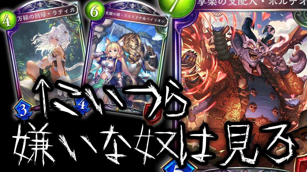 【朗報】とにかく持ってる守護全部ぶち込んだボルテオで嫌いな奴ら全部狩った。ネメシス見たら即リタしてその他全部狩るボルテオヴァンプ【 Shadowverse シャドウバース 】