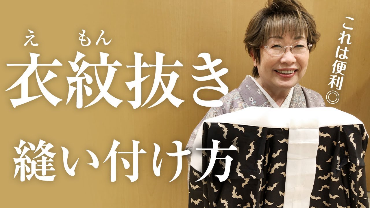 【女将解説】便利グッズ「衣紋抜き」の縫い付け方