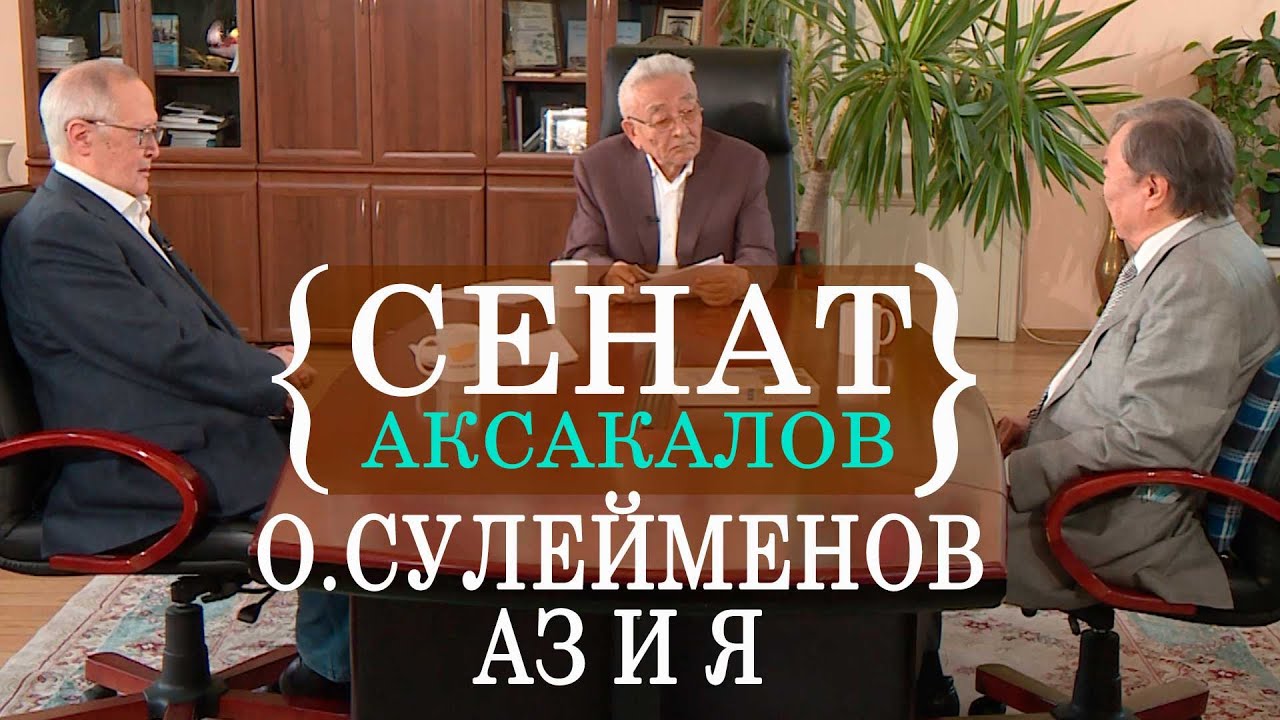 О.Сулейменов Аз и Я. «Сенат аксакалов»