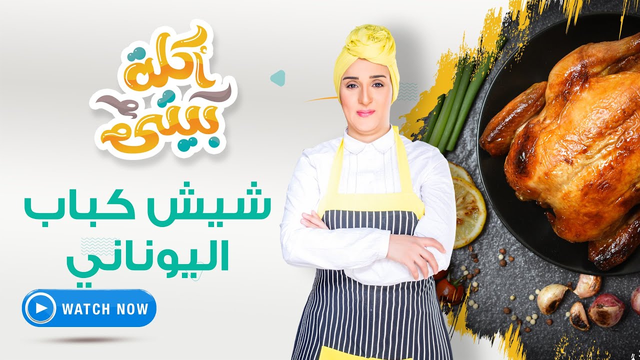 أكلة بيتي | الإثنين 7 مارس 2022 - شيش كباب يوناني - صوص يوناني - بوب كورن البطاطس