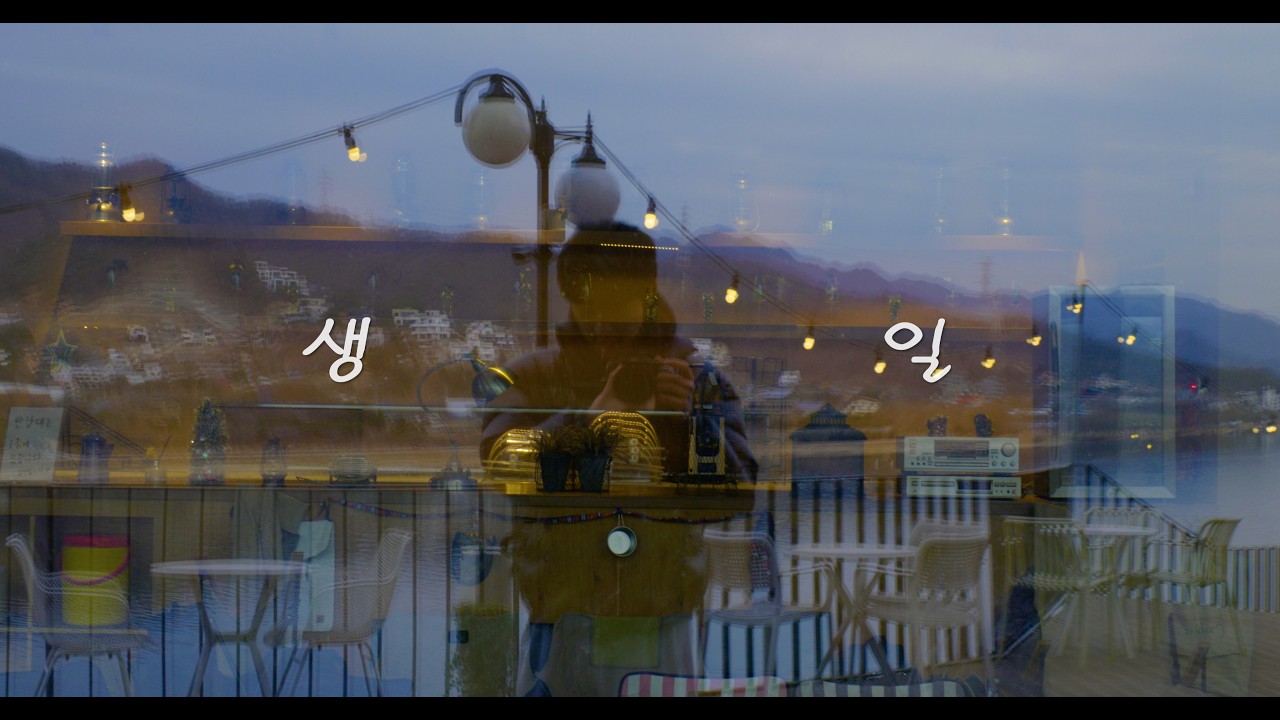 어떻게 해야 생일을 잘 보냈다고 소문이 날까..?