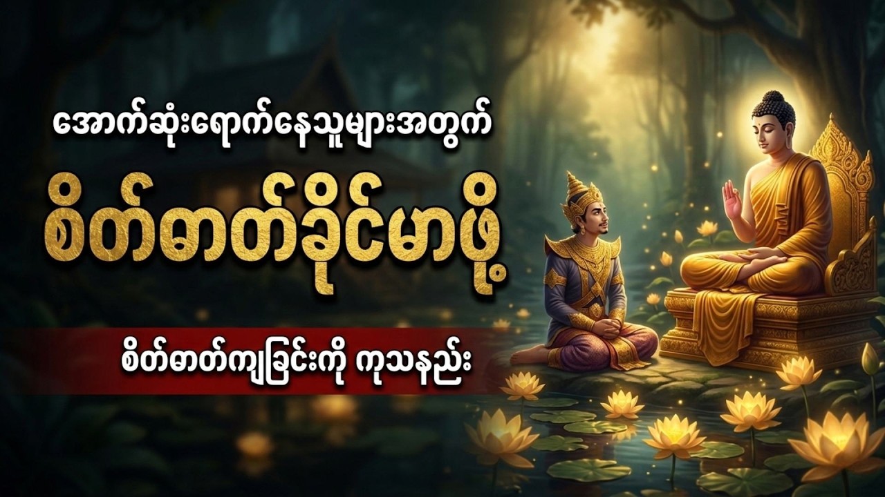 အရှုံးပေးချင်လာတဲ့အခါ ဒါကို အရင်ကြည့်ပါ (လဲကျရာက ပြန်ထနိုင်ဖို့ ၉ ချက်): Dhamma Talk Myanmar