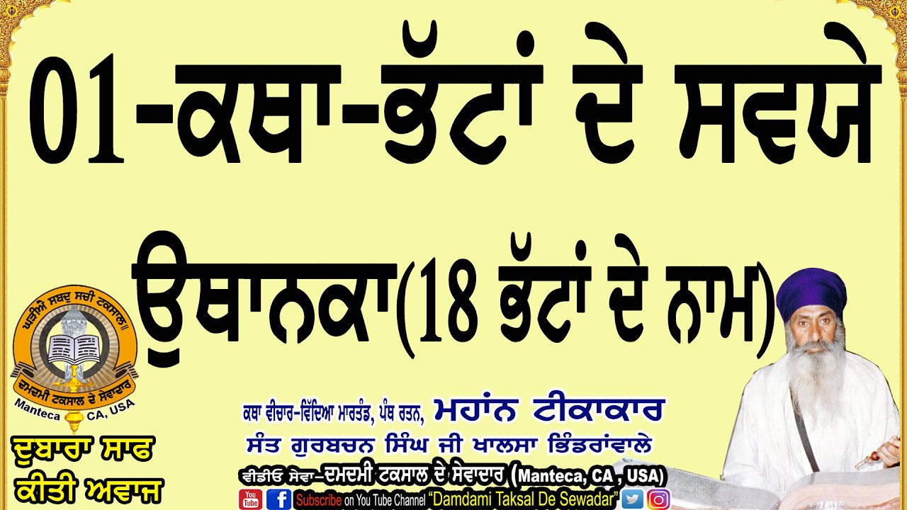 01-ਭੱਟਾਂ ਦੇ ਸਵਯੇ-ਕਥਾ-ਉਥਾਨਕਾ! 18 ਭੱਟਾਂ ਦੇ ਨਾਮ! 01-Bhattan De Sawaiye-Katha-Uthaanka