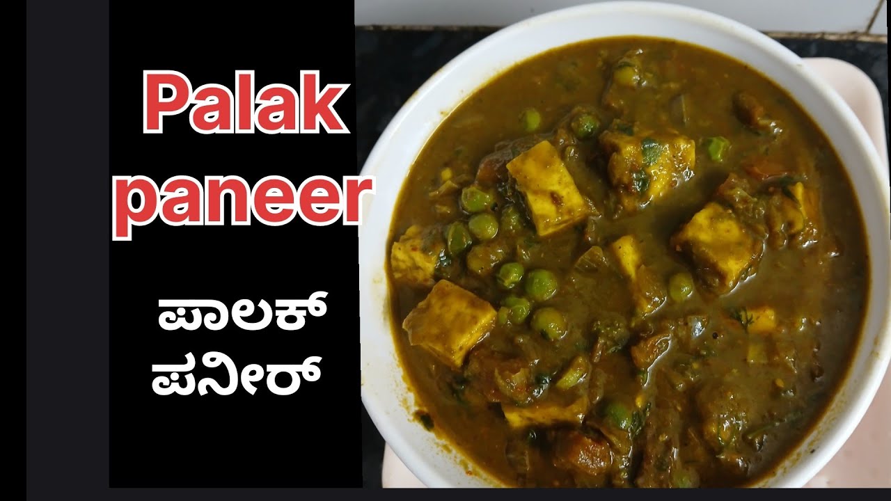 ಪಾಲಕ್ ಪನೀರ್ ಮಾಡುವ ವಿಧಾನ /Palak paneer/Restaurant style