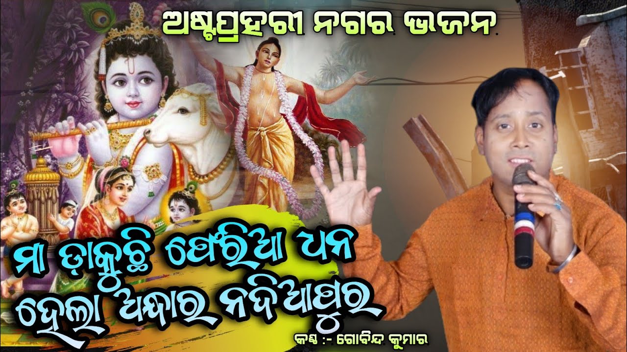 ମା ଡାକୁଛି ଫେରିଆ ଧନ || ହେଲା ଅନ୍ଧାର ନଦିଆପୁର || Astaprahari Nagara Gita ||Gobinda Kumar|Taladhwaja Tv