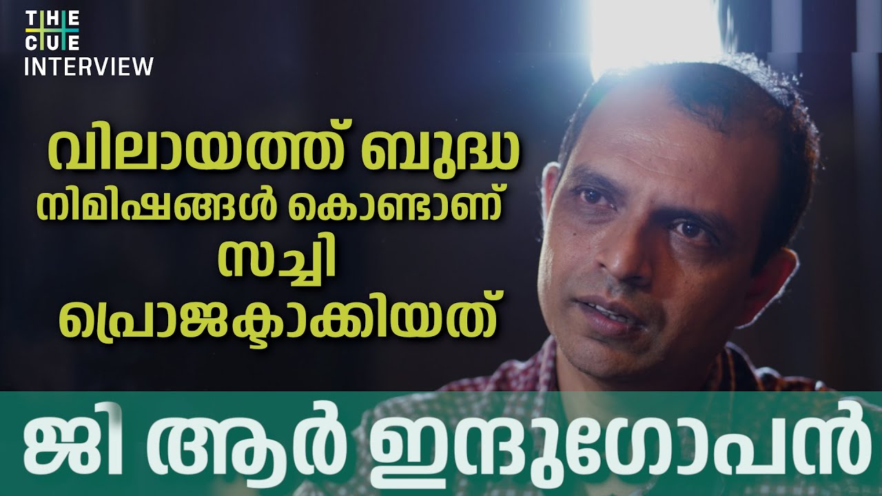 വിലായത്ത് ബുദ്ധയും സച്ചിയുടെ വാക്കും | G.R INDUGOPAN INTERVIEW | PART 2 | Vilayath Budha | Sachy