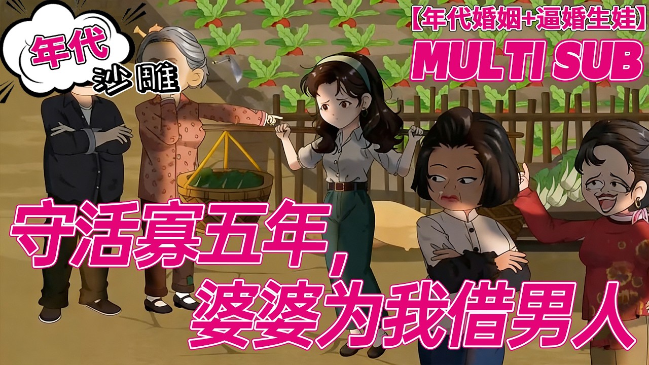 💕热门【年代动画】《守活寡五年，婆婆为我借男人》结婚五年守空房，婆婆逼我生娃，谁知丈夫藏着难言之隐！#沙雕剧情 #bdhm