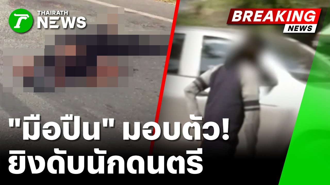 "มือปืน" ยิงนักดนตรีเข้ามอบตัว | 19 ม.ค. 69 | ข่าวเที่ยงไทยรัฐ