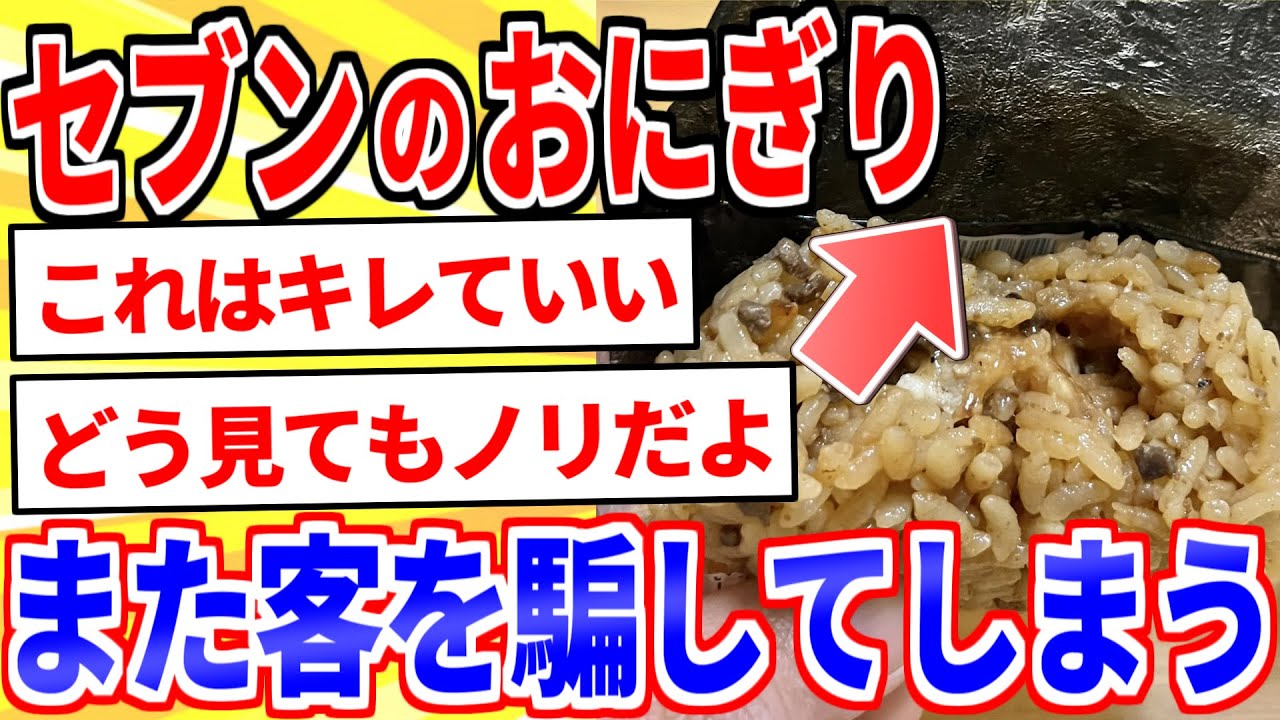 【2ch面白いスレ】セブンのおにぎり、またも客を欺くパッケージで販売ｗｗｗ【ゆっくり解説】