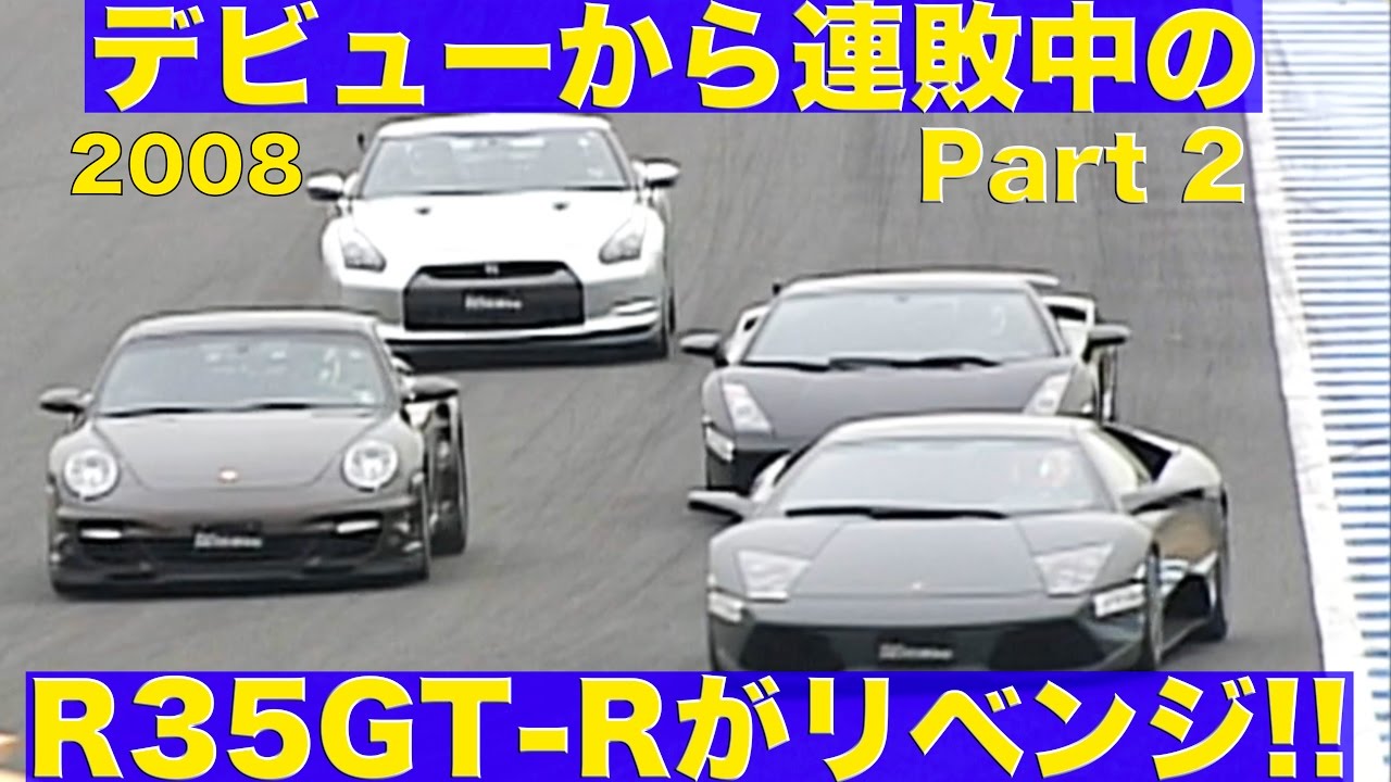 モテギバトル!! デビューから連敗中のR35GT-Rがリベンジ!! 【Best MOTORing】2008