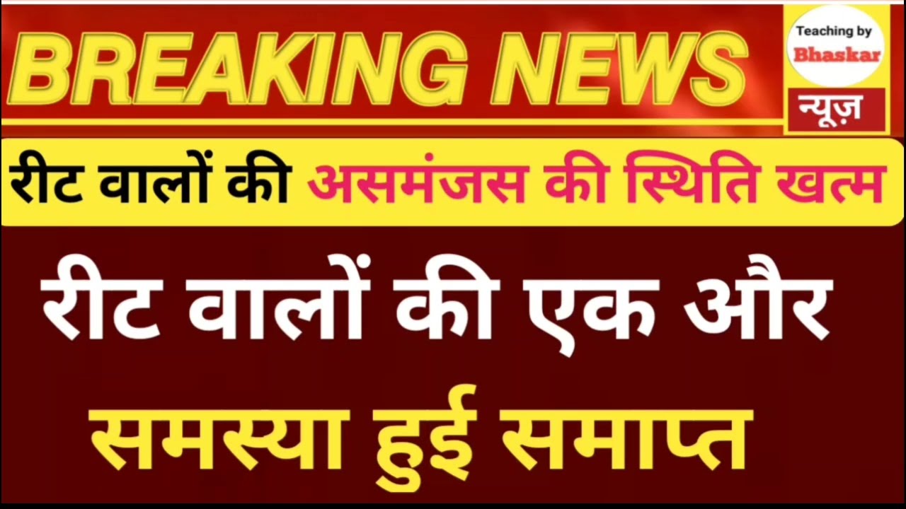 रीट वालों को हुई बड़ी समस्या || reet new vacancy 2024|reet new vacancy 2023-24🔵reet new vacancy 2023