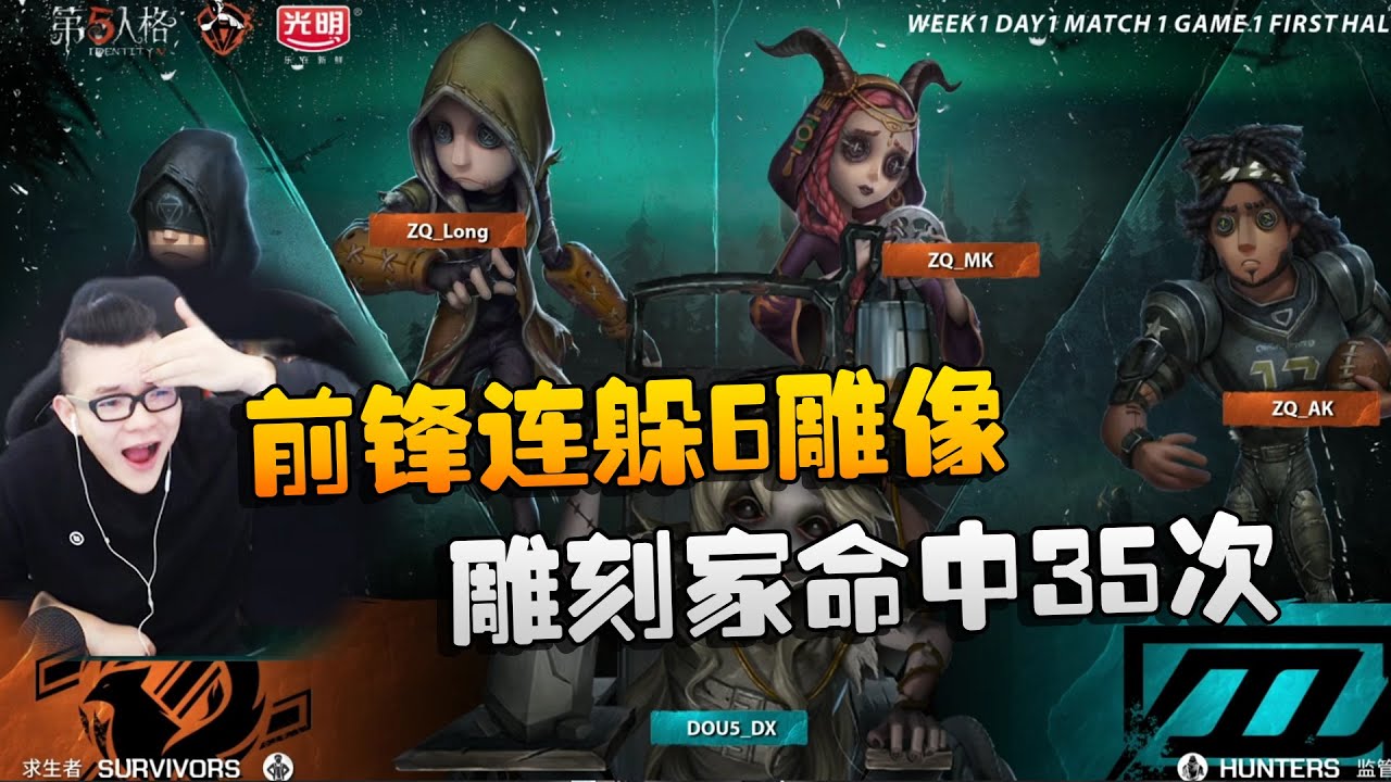 第五人格：ZQvsD5 雕刻家命中35次！前锋连躲6雕像