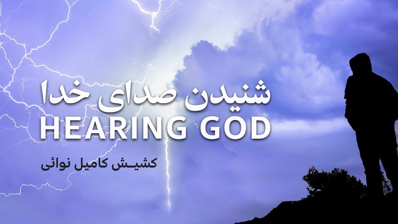 شنیدن صدای خدا - یکشنبه  ۱۳ سپتامبر ۲۰۲۰- کلیسای ایرانیان سانیول‎