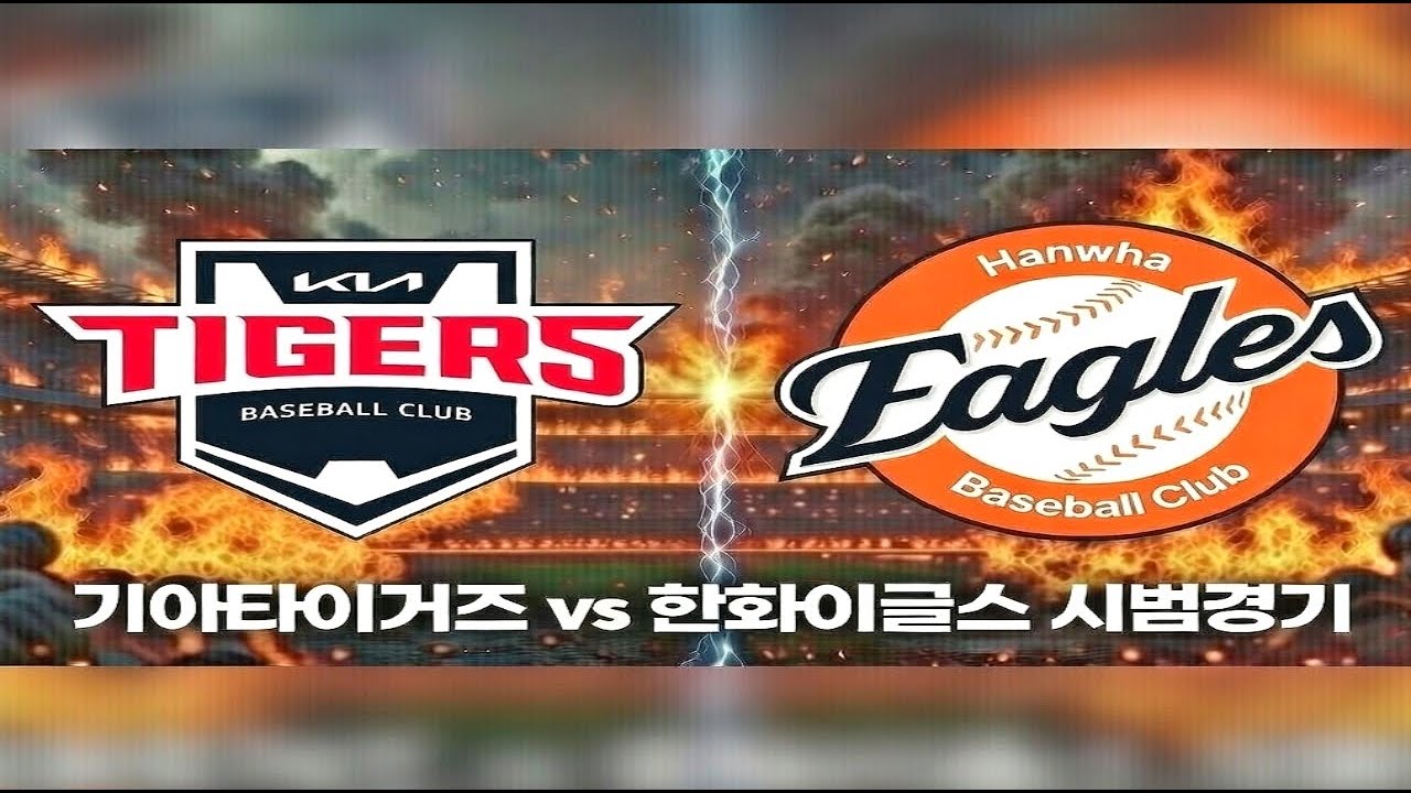 [기아 vs 한화] 3월 19일 목요일 타이거즈 vs 이글스 기아타이거즈 특별시 표준어 편파방송 다시 뜨겁게 2026 시범경기 