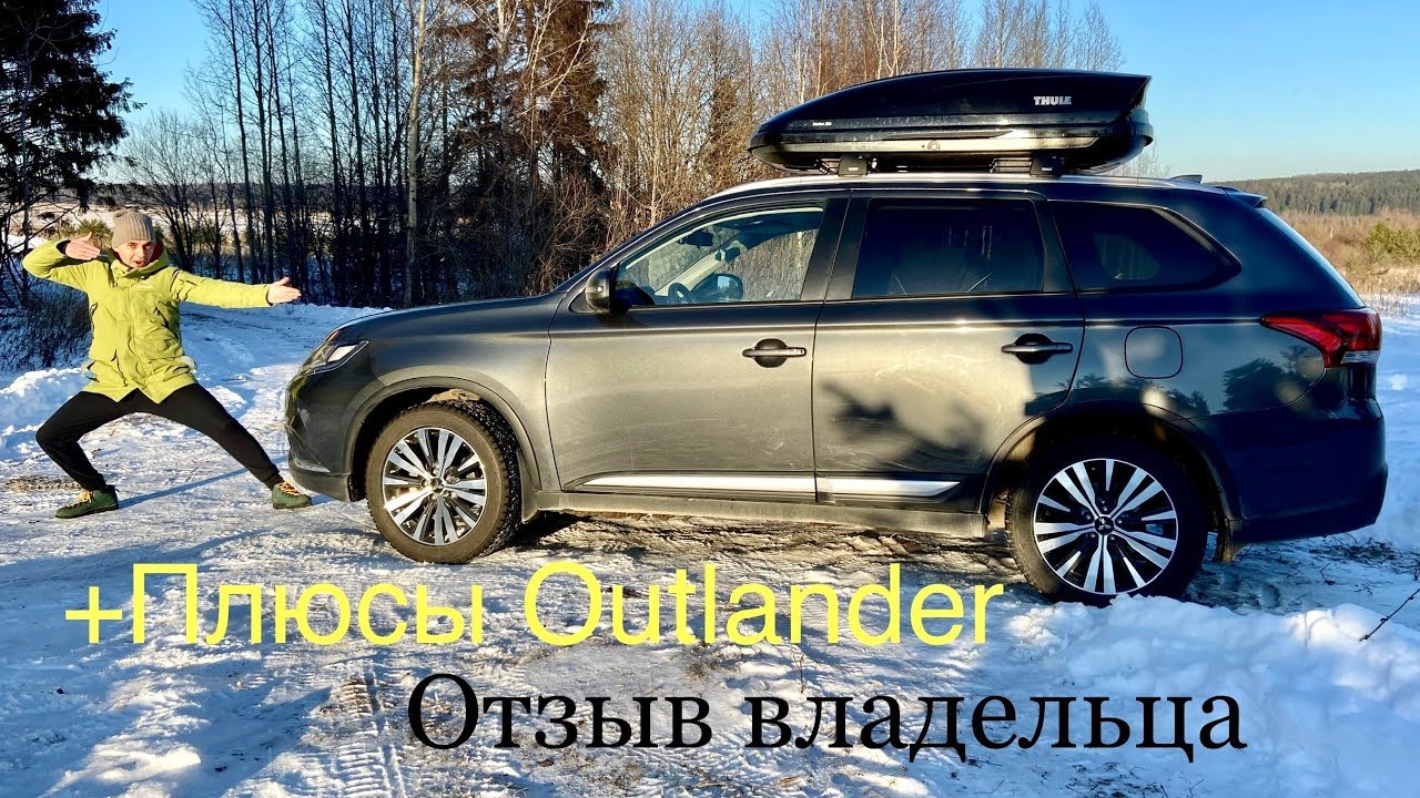 Плюсы Mitsubishi Outlander. Отзыв владельца.