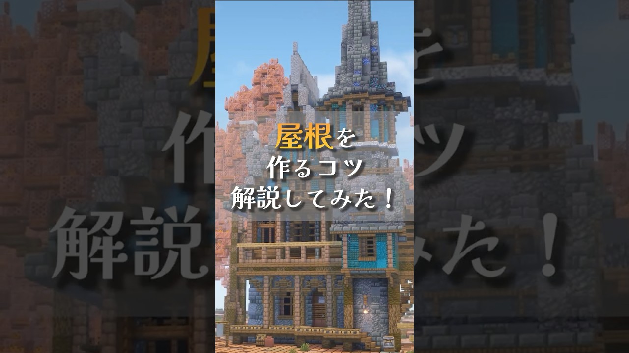 【マイクラ】建築勢が屋根の作り方のコツ解説してみた！  #マイクラ建築 #マインクラフト
