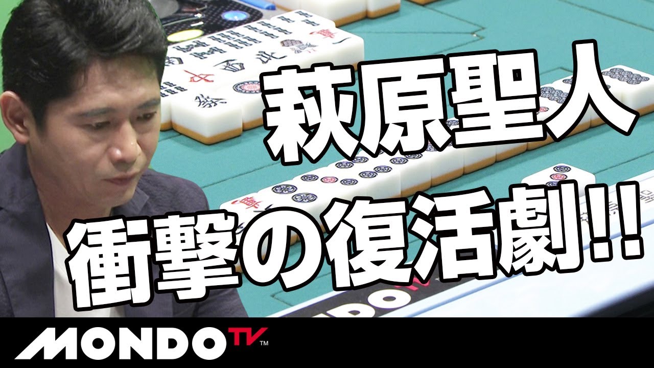 萩原聖人！11年ぶりのモンド杯でいきなり！