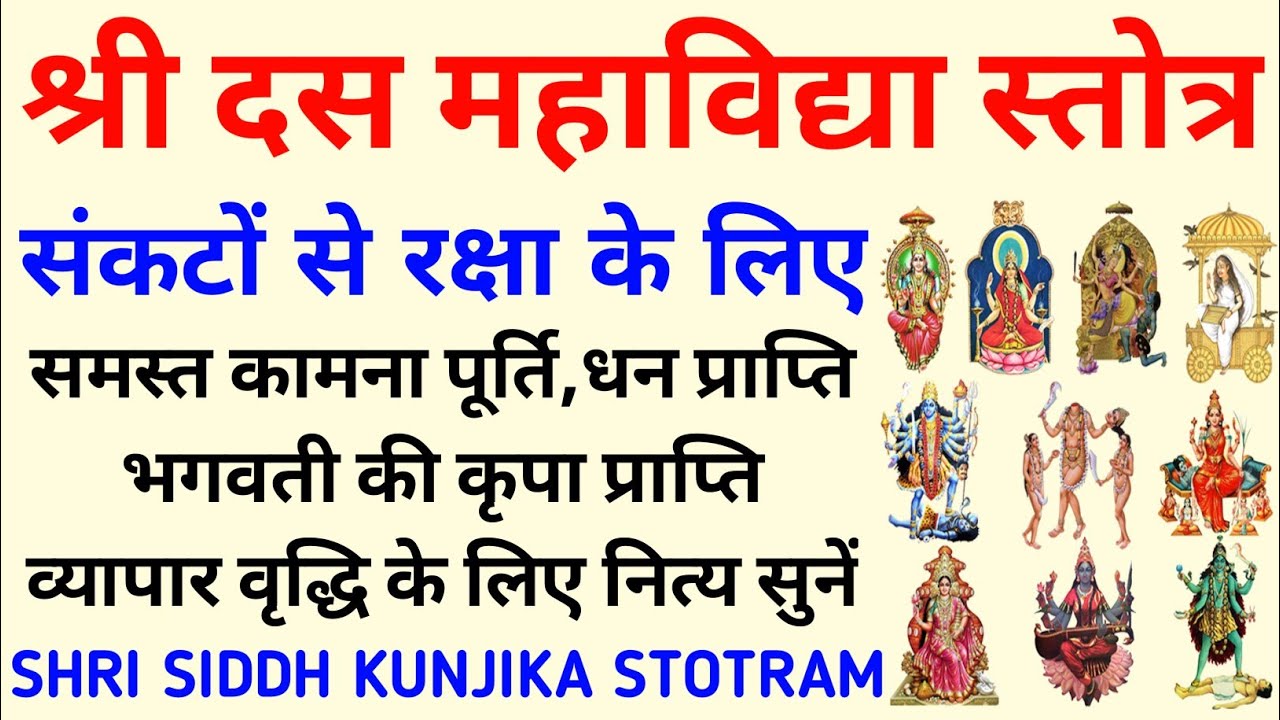 दस महाविद्या स्तोत्र||Das Mahavidya Stotram