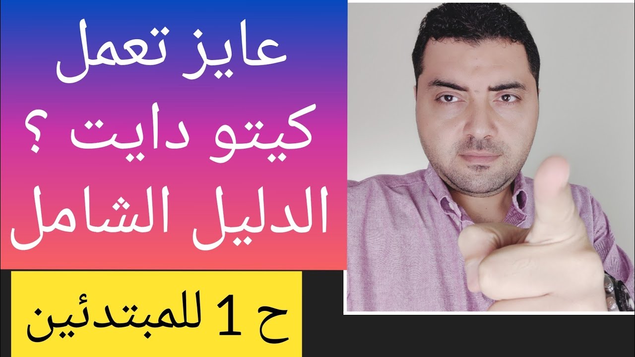 نظام الكيتو دايت بالتفصيل رجيم الكيتو - ح 1 - للمبتدئين من الصفر افضل شرح شامل