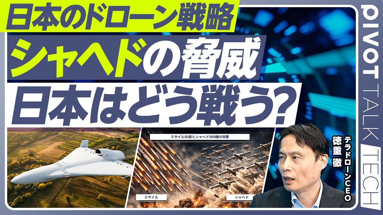 【完全解説：シャヘドの脅威と日本のドローン戦略】シャヘドの脅威／２つの戦場／日本とウクライナは真逆／無人化シフト／低コスト・物量が勝負／ウクライナ渡航の過酷さ／無人ボートも進化／防衛産業の再定義
