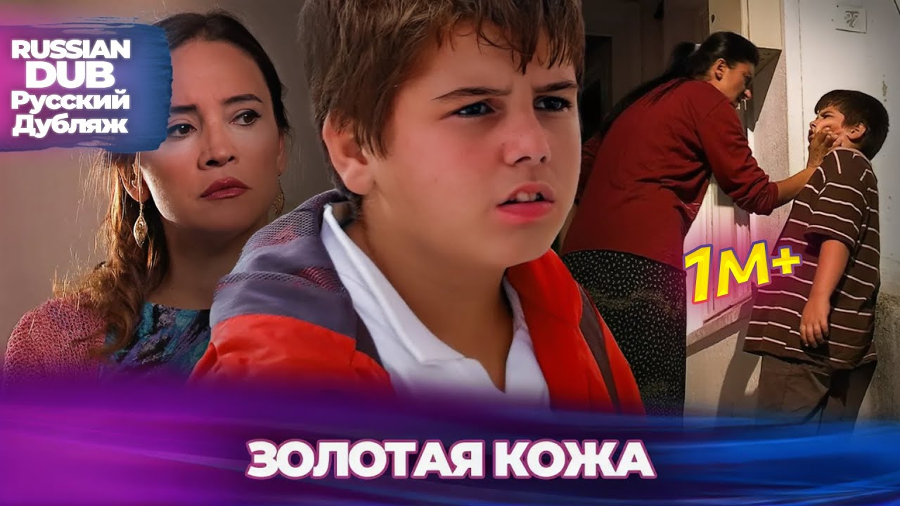 ЗОЛОТАЯ КОЖА - Русскоязычные турецкие фильмы