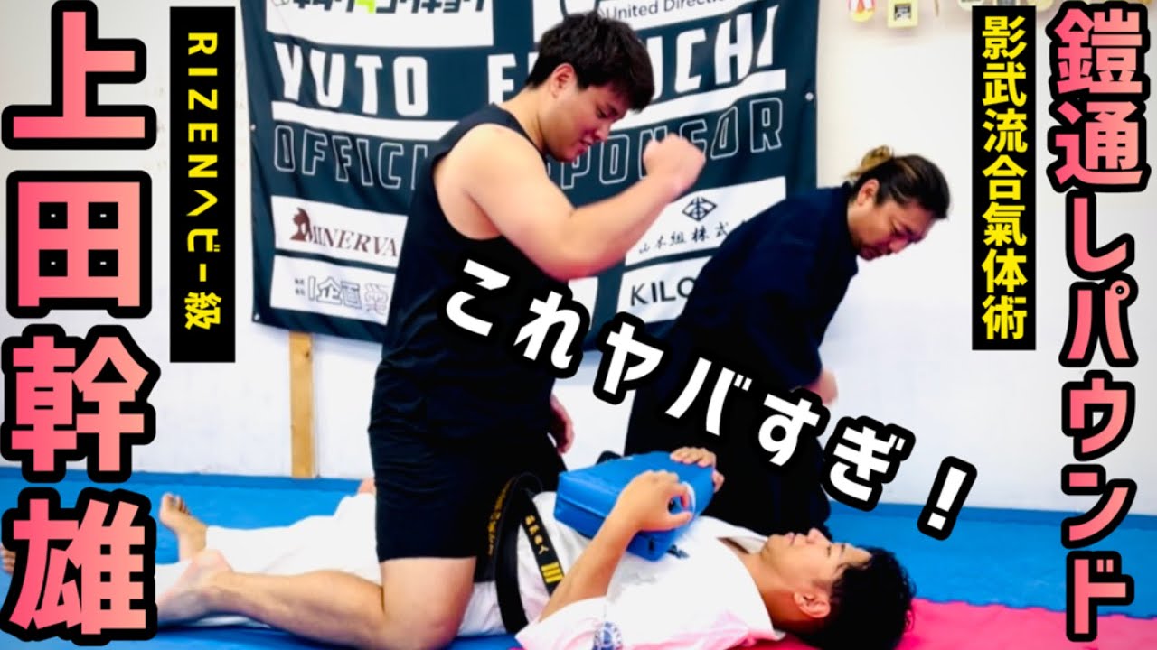 #2上田幹雄の【鎧通しパウンド】の威力に🔥殴られ屋「福地勇人」がまさかの拒絶？！ヤバすぎる当身とは