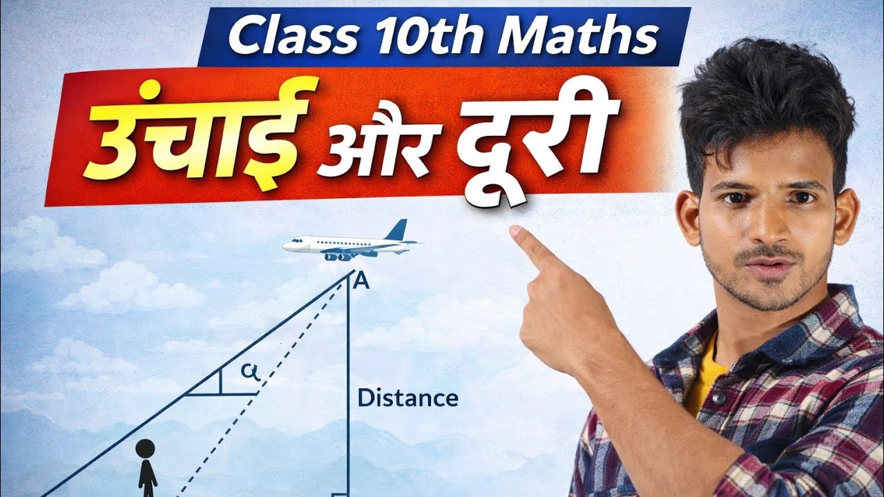 ऊंचाई और दूरी Class -10th Maths
