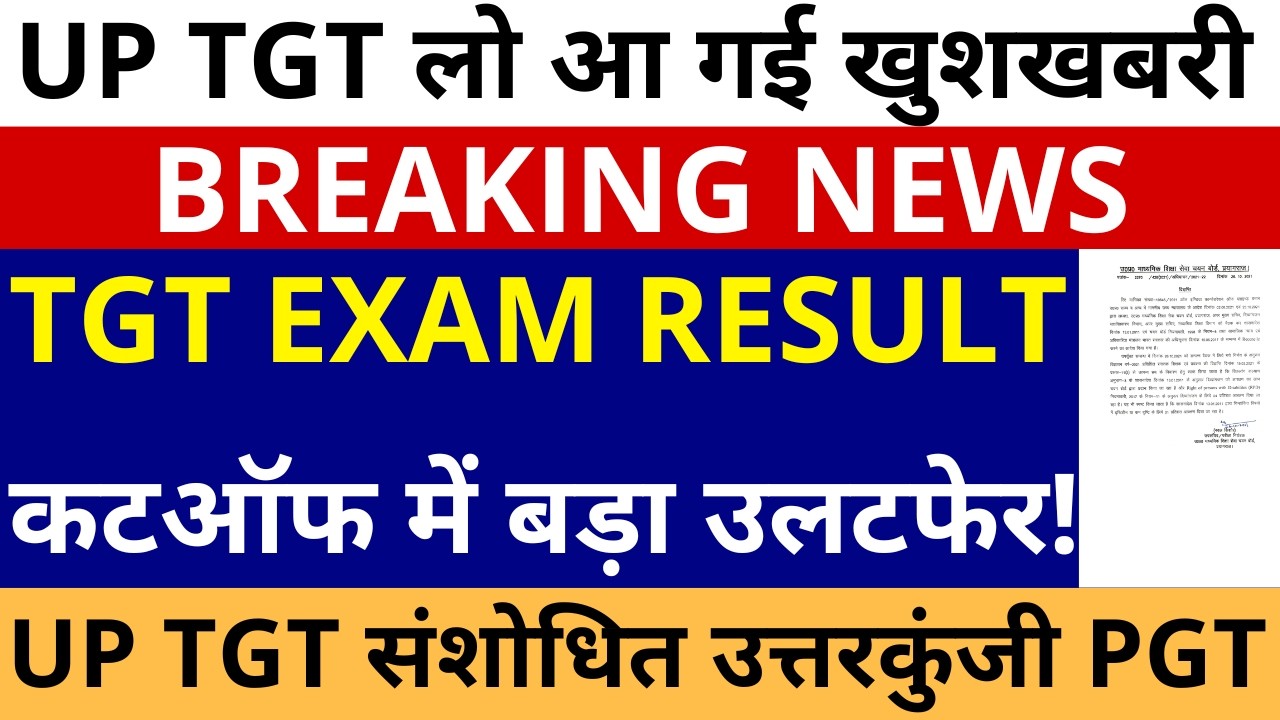 लो आ गई खुशखबरी UP TGT EXAM RESULT | UP TGT कटऑफ में बड़ा उलटफेर | UP TGT REVISED ANSWER KEY & RESULT