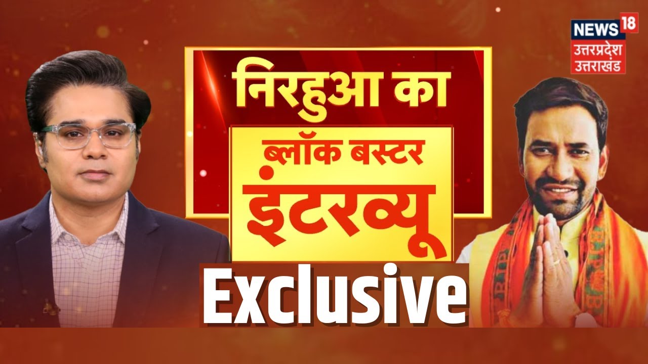 Nirahua-Paresh Rawal Interview: Yogi पर फिल्म क्यों बनाना चाहते है निरहुआ? | Amish Devgan