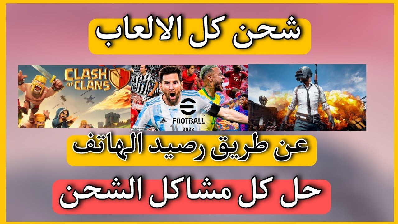 شحن كل الالعاب عن طريق رصيد الهاتف . شحن بواسطة السيم كارت