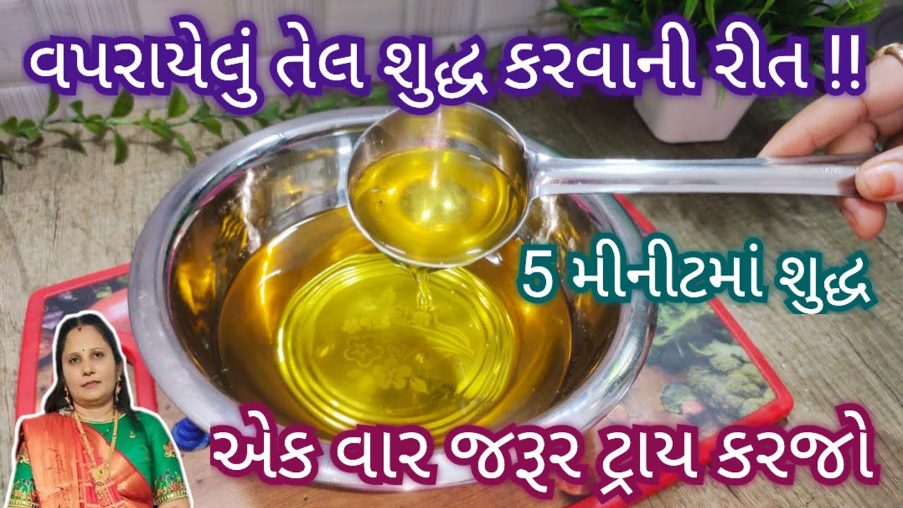ફક્ત 5 મીન.માં વપરાયેલું તળેલું (દજયું)તેલ શુદ્ધ કરવાનું ઘરેલું રીત || How To Clean Used Cooking Oil