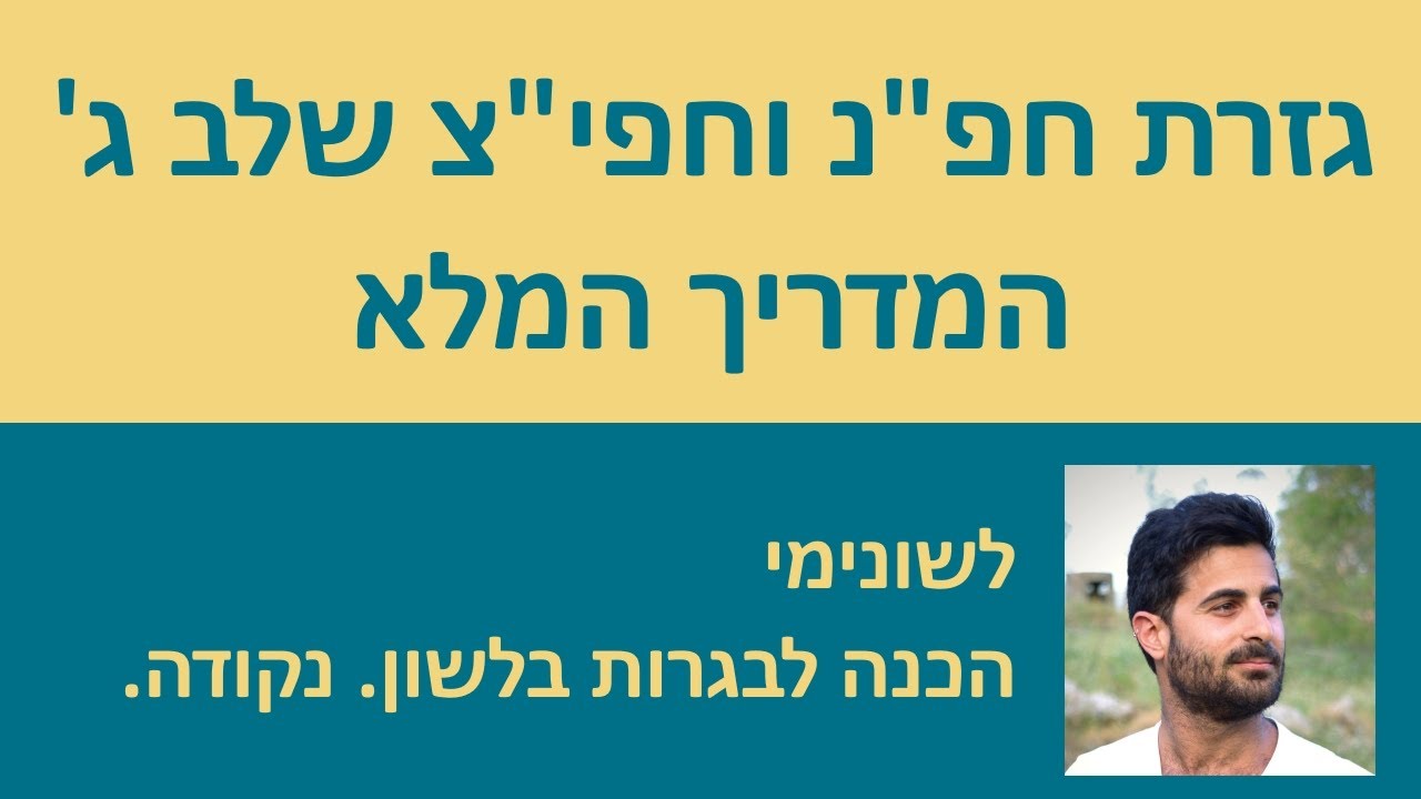גזרת חפ״נ וחפי״צ שלב ג׳ - המדריך המלא!