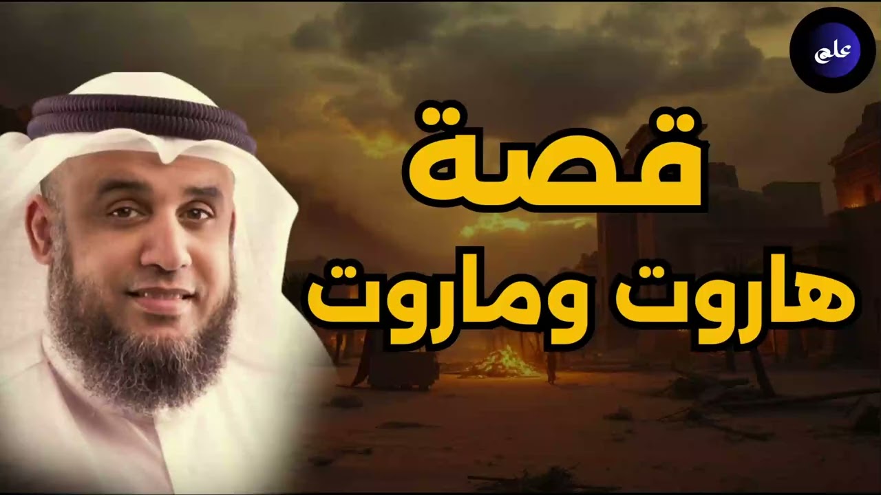 أجمل وأروع قصص القرآن الكريم - قصة هاروت وماروت - الشيخ نواف السالم#اكسبلور