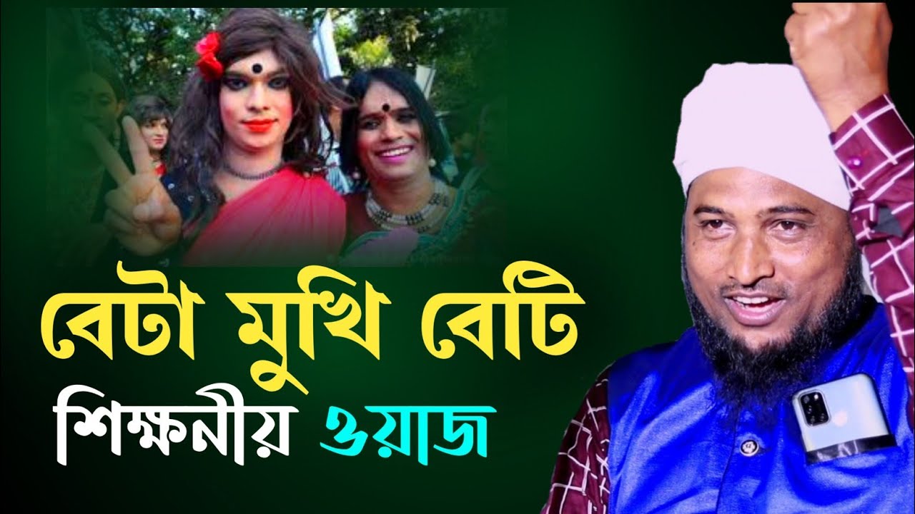 বেটা মুখি বেটি চরম হাসির ওয়াজ |  মাওঃ নজরুল ইসলাম যুক্তিবাদী সাহেব | New Bangla waz