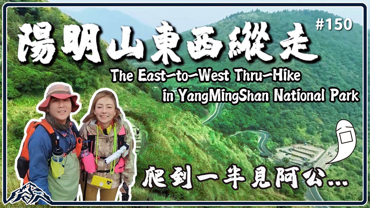 這是你沒看過的陽明山…軟腿大魔王原來是它…摸黑登頂太危險｜陽明山東西縱走The East-to-West Thru-Hike in YangMingShan｜七星山｜大屯山｜王仁甫＆季芹