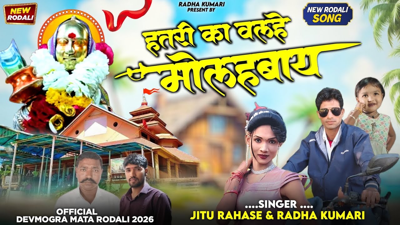 🙏🚩❤️👌हतरी का वलहे मोलहबाय न्यु रोडा ली २०२६ trending rodali rahada Jitu aadivasi rodali viral rodali