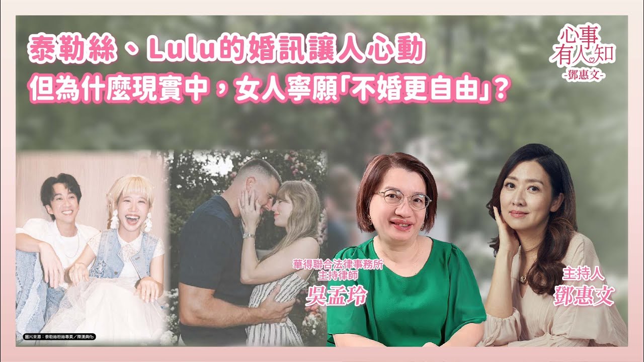 泰勒絲、Lulu的婚訊讓人心動──但為什麼現實中，女人寧願「不婚更自由」？鄧惠文 專訪  吳孟玲 華得聯合法律事務所主持律師【心事有人知】20250915