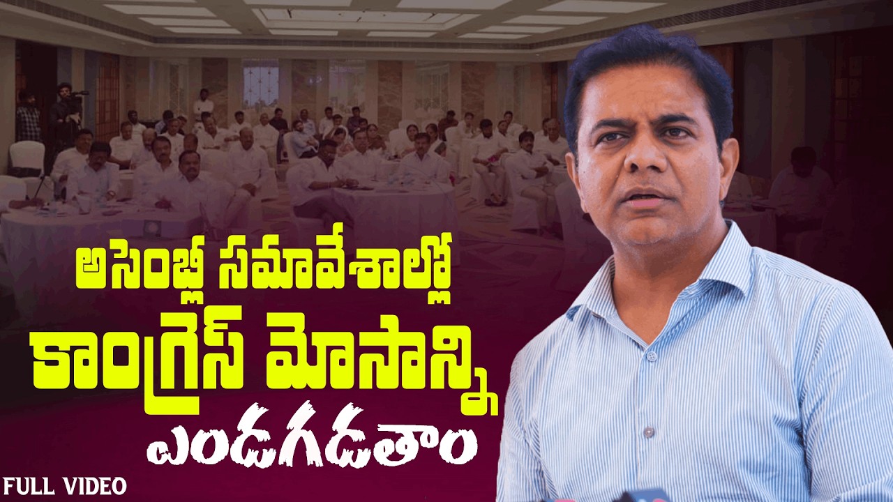 అసెంబ్లీ సమావేశాల్లో కాంగ్రెస్ మోసాన్ని ఎండగడతాం | KTR | BRS MLAs & MLCs meeting | Full Video |