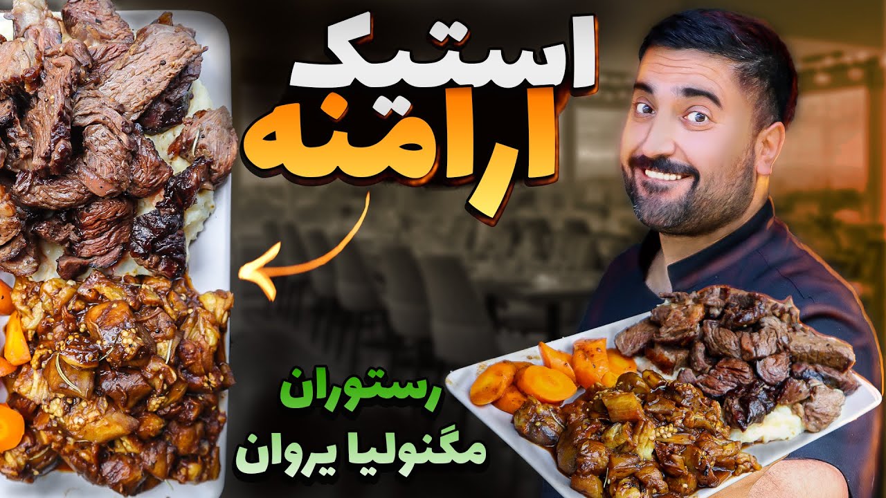 استیک ارامنه، انواع گوشت و بیات کردن