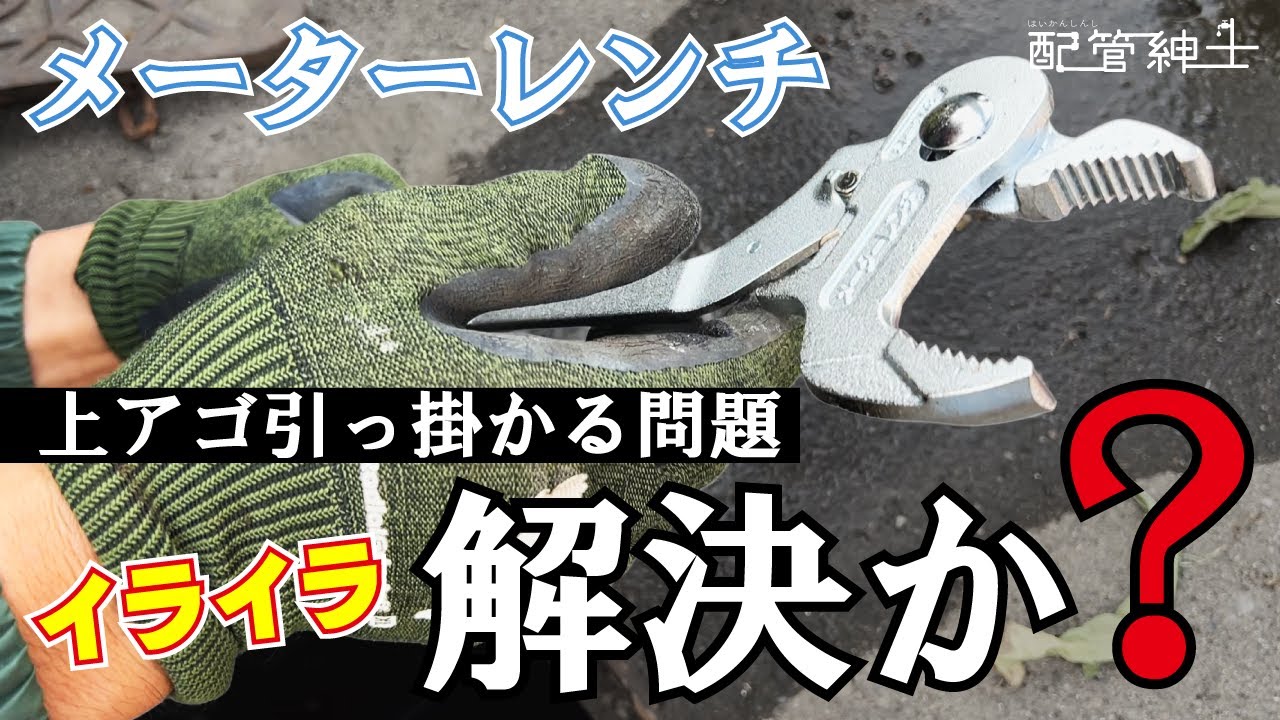【TOP】メーターレンチの上アゴが引っ掛かるのはイライラしますよね？【配管紳士】