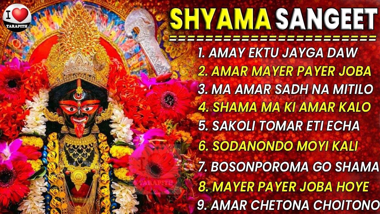 সেরা ১০টি শ্যামা সংগীত | Kumar Sanu Hits Shyama Sangeet 🌺 রামপ্রসাদী কালী কীর্তন 🌺 i Love Tarapith
