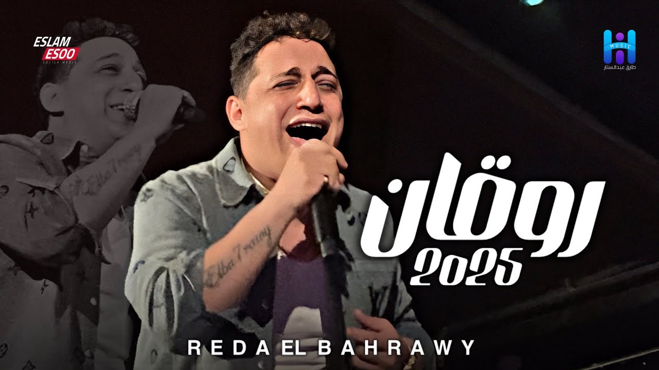 رضا البحراوي بيغني بروقان واحساس عالي - ميدلي سلطنه وروقان جديد 2025