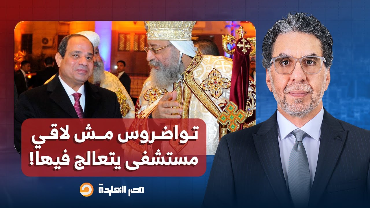 ناصر: في أكبر كنيسة بالعاصمة الإدارية لا يوجد بها مستشفى لعلاج البابا تواضروس!!